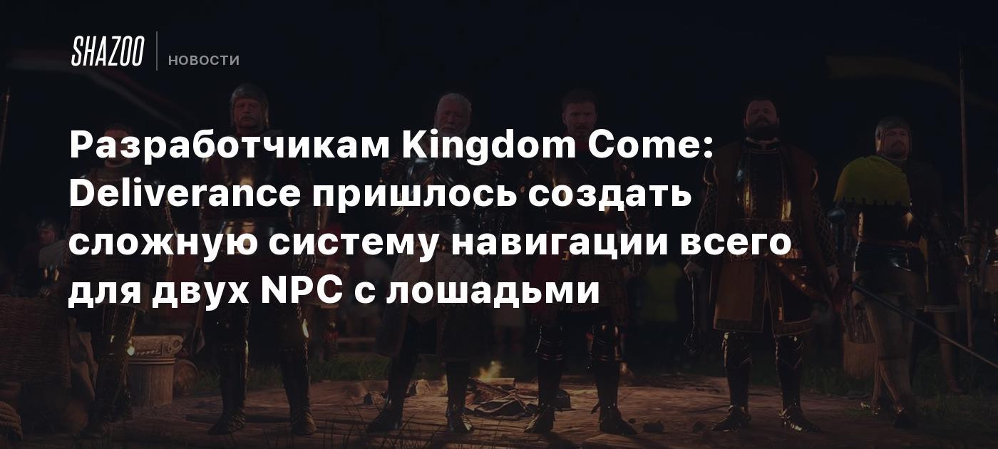 Разработчикам Kingdom Come: Deliverance пришлось создать сложную систему навигации всего для двух NPC с лошадьми