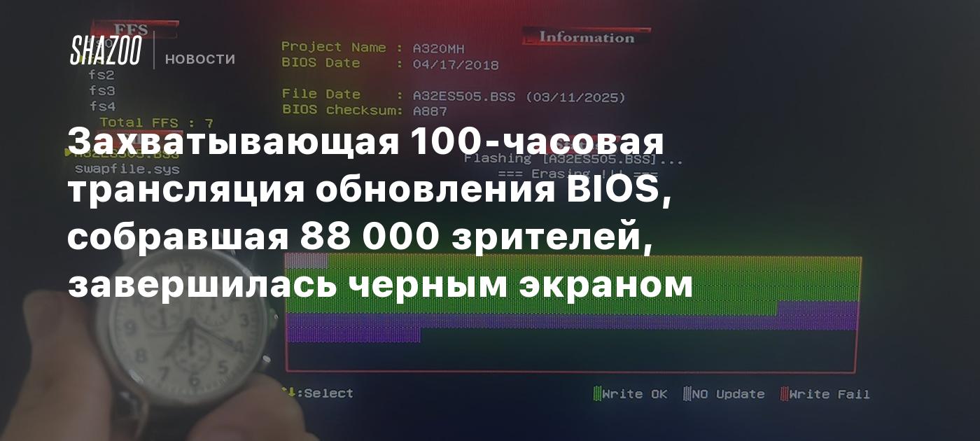 Захватывающая 100-часовая трансляция обновления BIOS, собравшая 88 000 зрителей, завершилась черным экраном