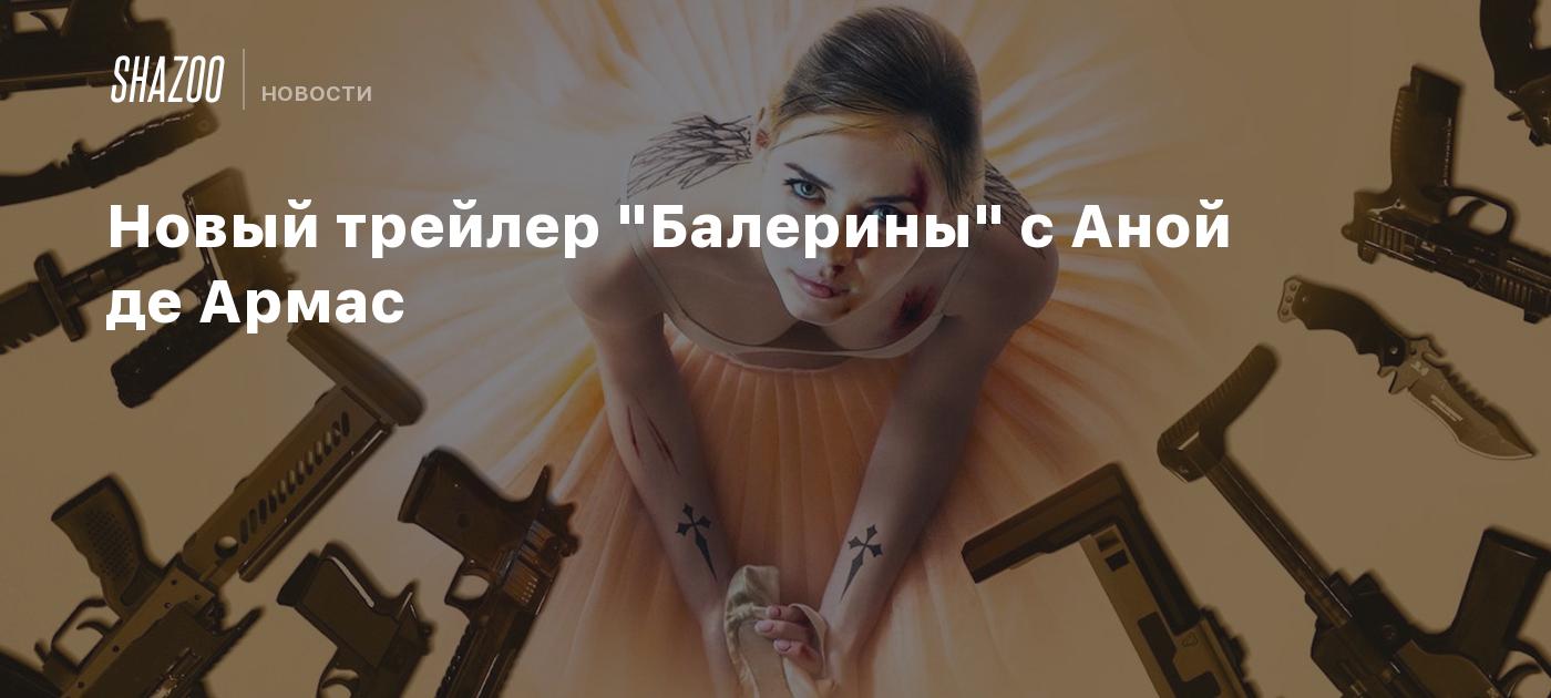 Новый трейлер "Балерины" с Аной де Армас