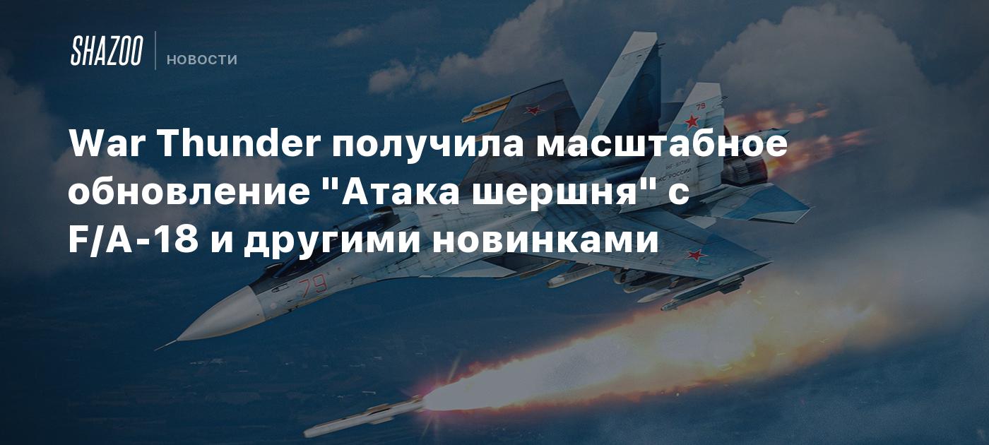 War Thunder получила масштабное обновление "Атака шершня" с F/A-18 и другими новинками