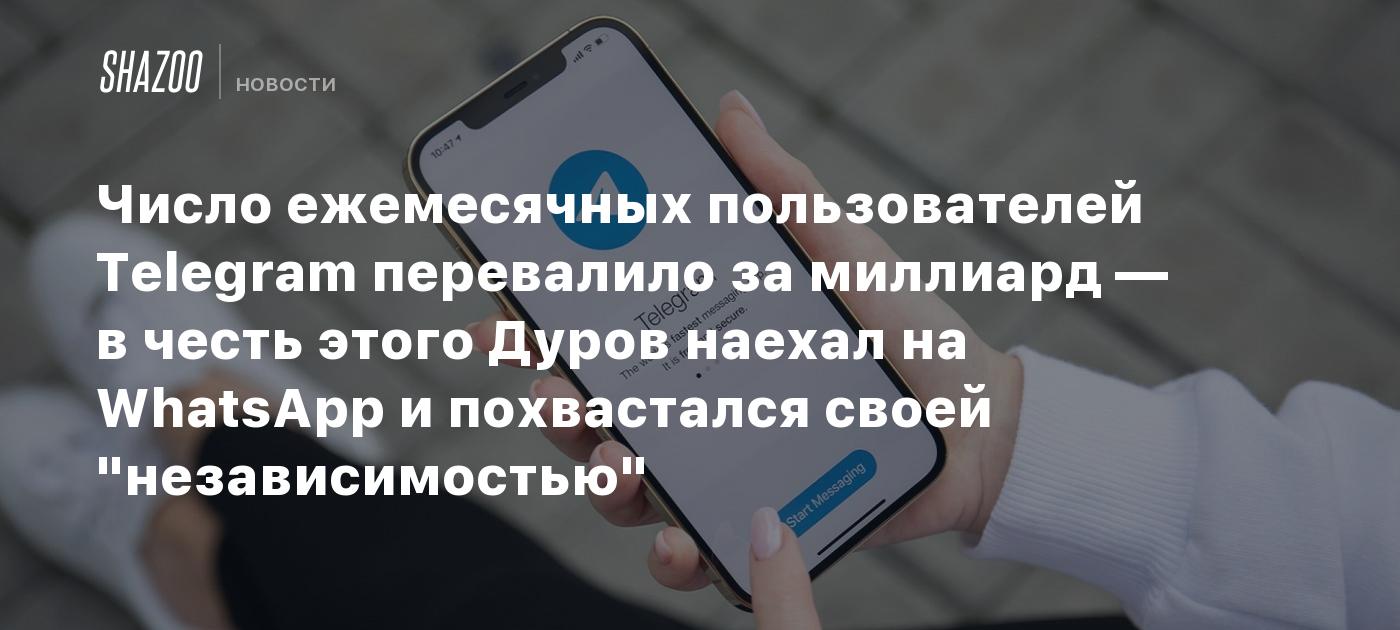 Число ежемесячных пользователей Telegram перевалило за миллиард — в честь этого Дуров наехал на WhatsApp и похвастался своей "независимостью"