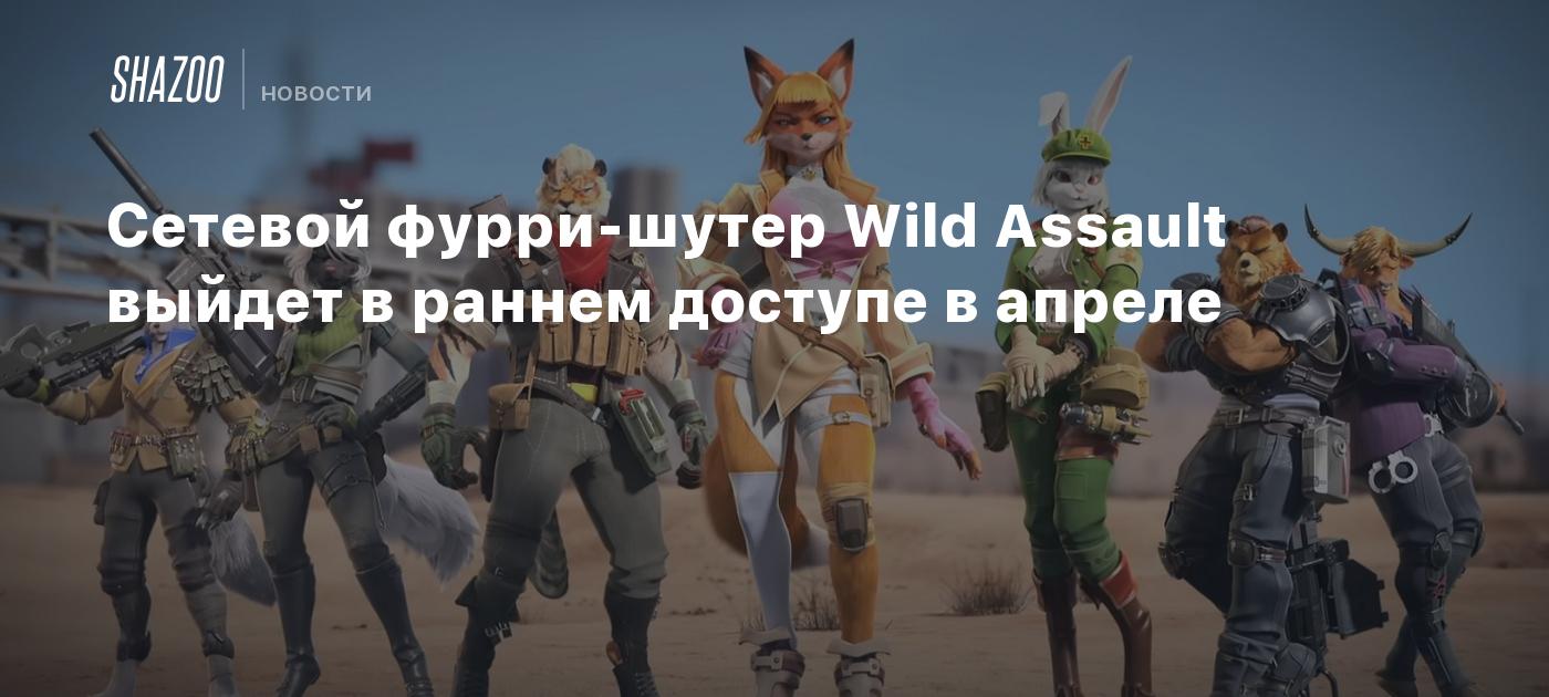 Сетевой фурри-шутер Wild Assault выйдет в раннем доступе в апреле