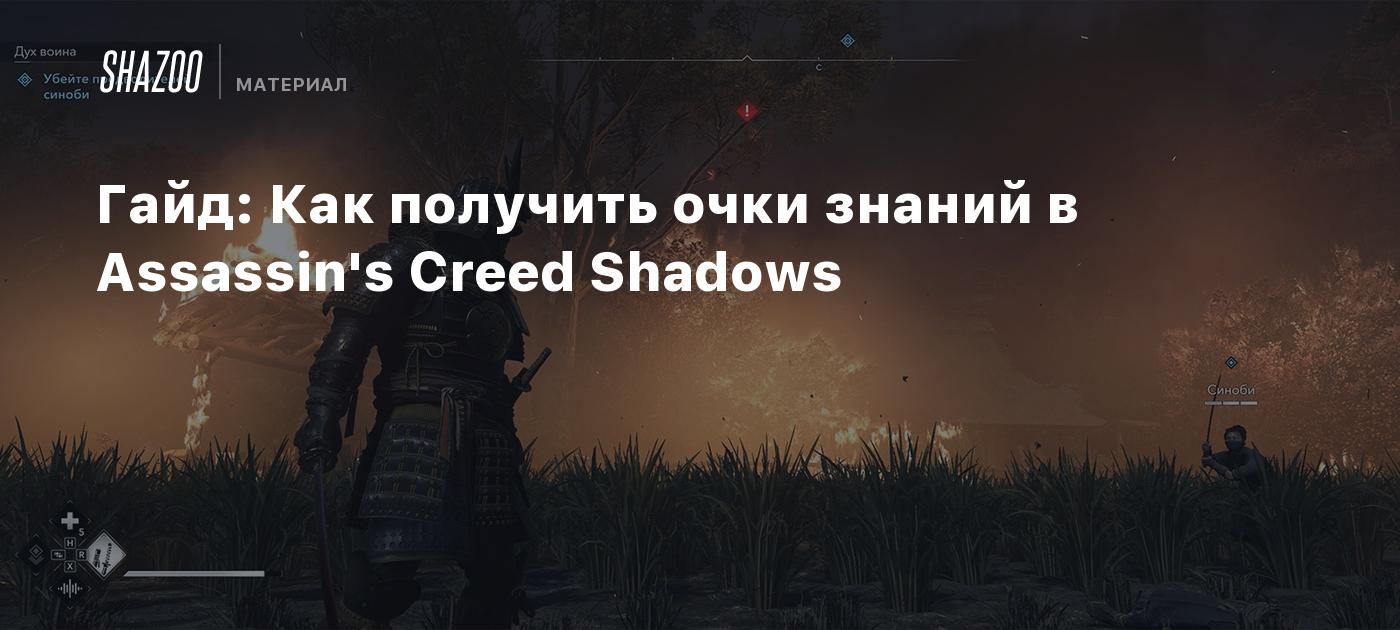 Гайд: Как получить очки знаний в Assassin's Creed Shadows