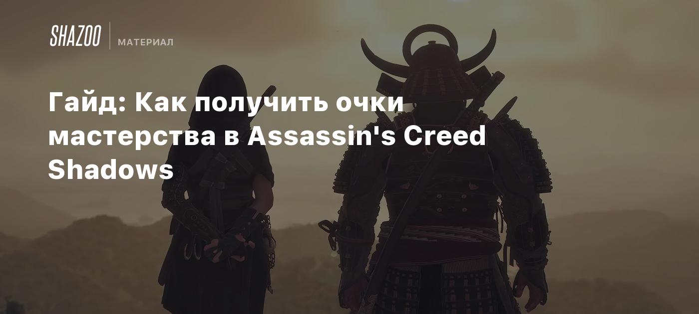 Гайд: Как получить очки мастерства в Assassin's Creed Shadows