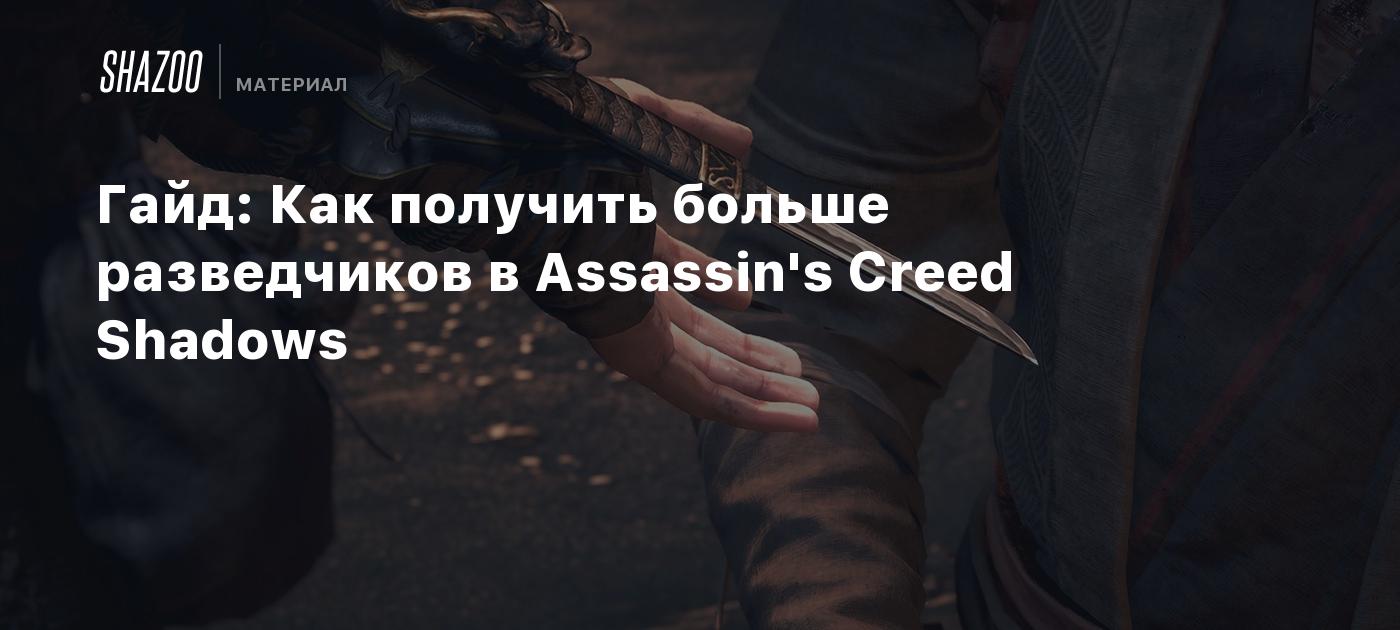 Гайд: Как получить больше разведчиков в Assassin's Creed Shadows