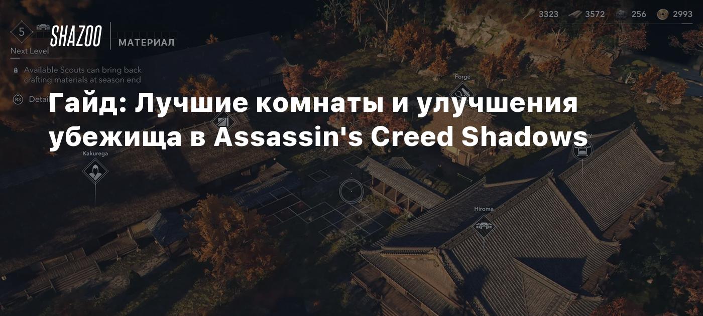 Гайд: Лучшие комнаты и улучшения убежища в Assassin's Creed Shadows