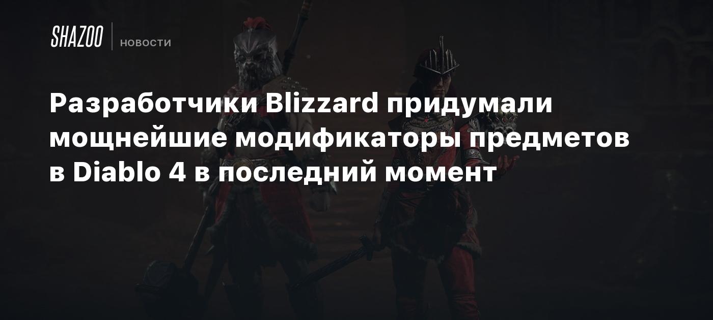 Разработчики Blizzard придумали мощнейшие модификаторы предметов в Diablo 4 в последний момент