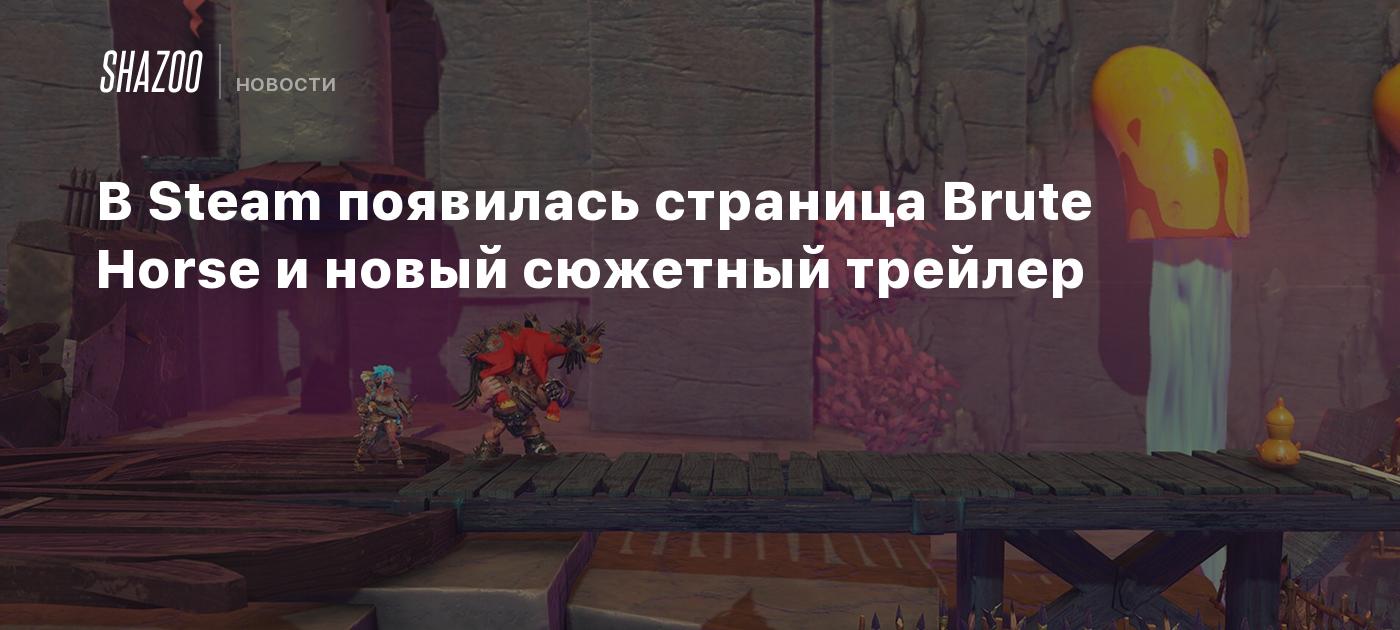 В Steam появилась страница Brute Horse и новый сюжетный трейлер