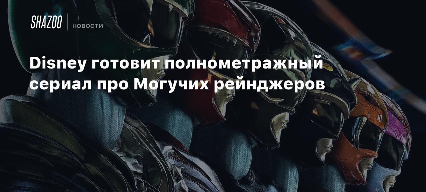 Disney готовит полнометражный сериал про Могучих рейнджеров