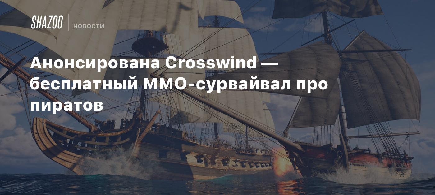 Анонсирована Crosswind — бесплатный ММО-сурвайвал про пиратов