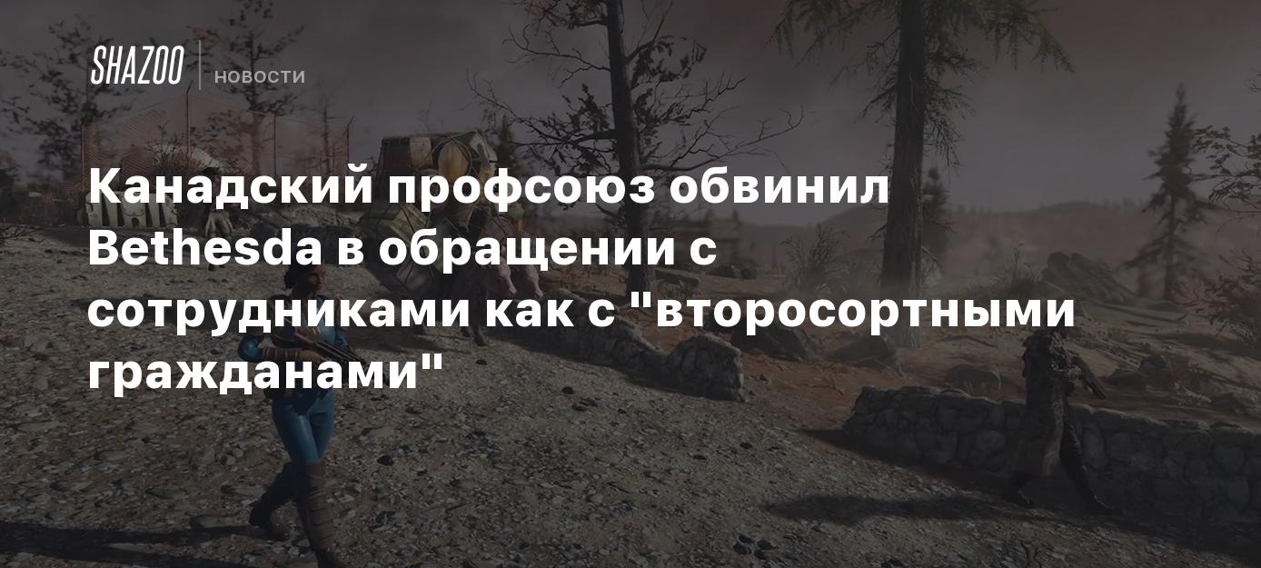 Канадский профсоюз обвинил Bethesda в обращении с сотрудниками как с "второсортными гражданами"