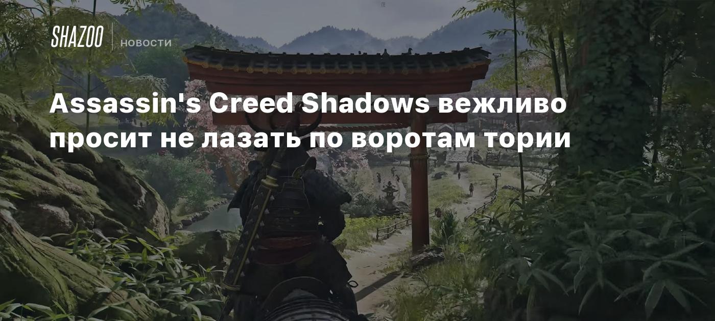 Assassin's Creed Shadows вежливо просит не лазать по воротам тории