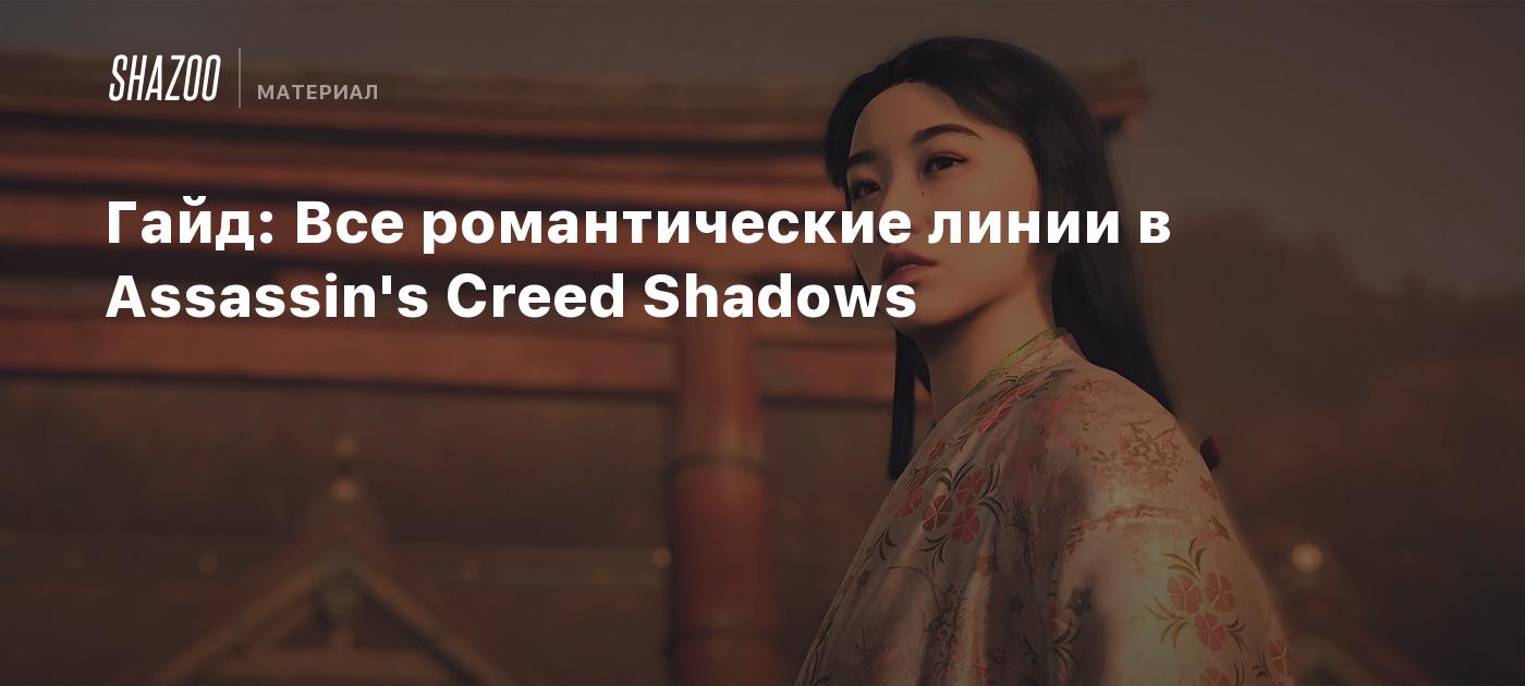 Гайд: Все романтические линии в Assassin's Creed Shadows