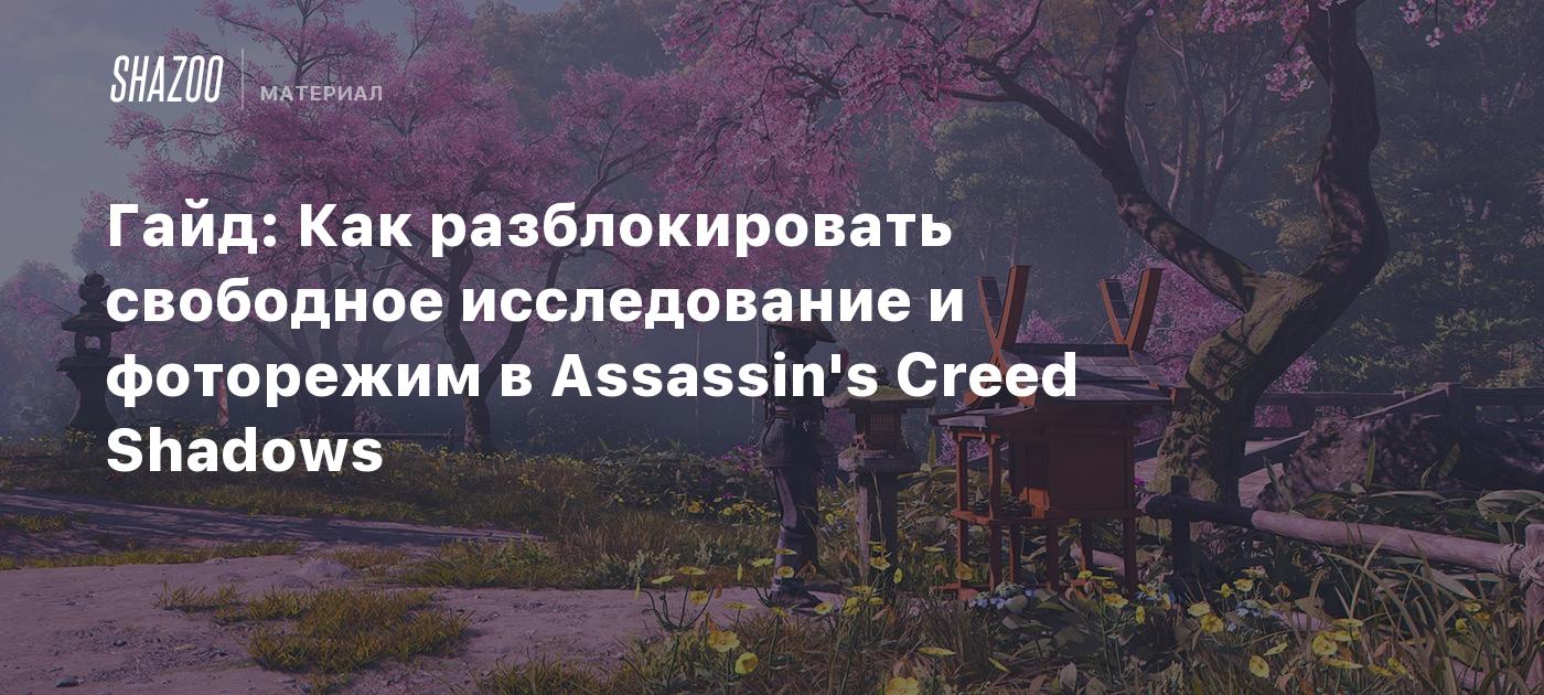 Гайд: Как разблокировать свободное исследование и фоторежим в Assassin's Creed Shadows