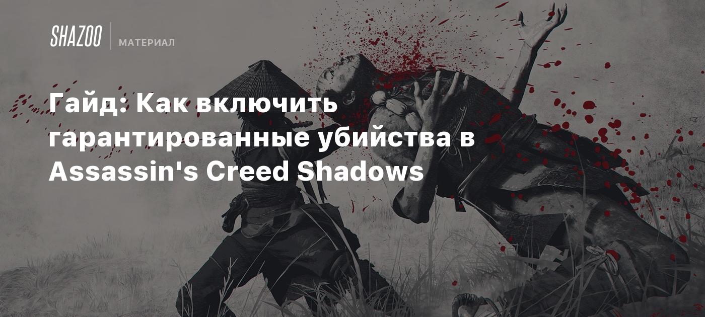 Гайд: Как включить гарантированные убийства в Assassin's Creed Shadows