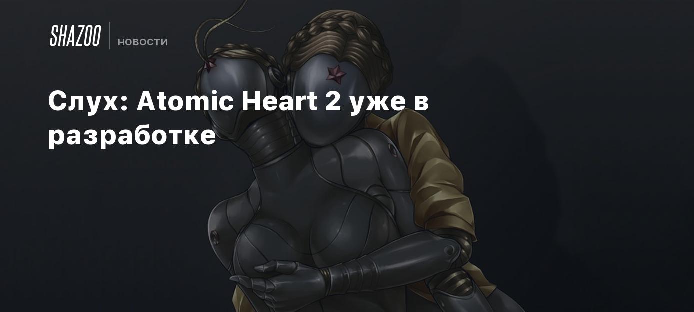 Слух: Atomic Heart 2 уже в разработке