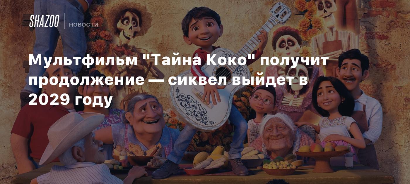 Мультфильм "Тайна Коко" получит продолжение — сиквел выйдет в 2029 году