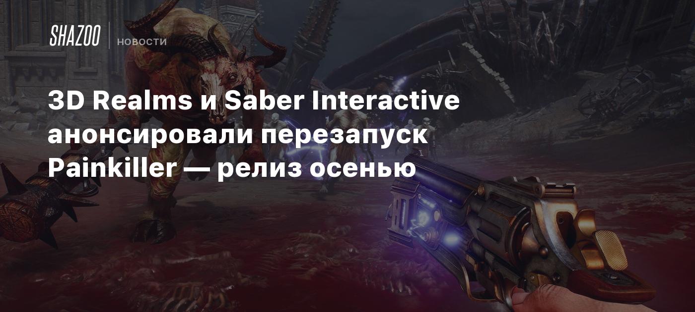 3D Realms и Saber Interactive анонсировали перезапуск Painkiller — релиз осенью