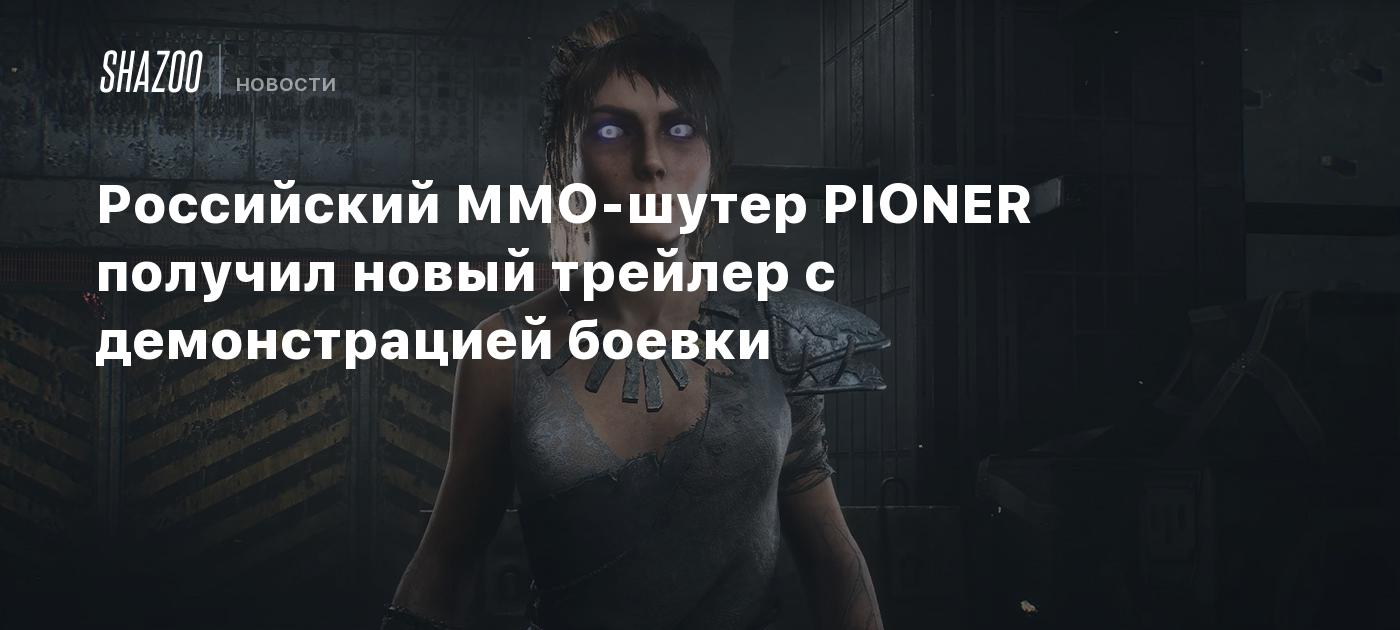 Российский ММО-шутер PIONER получил новый трейлер с демонстрацией боевки