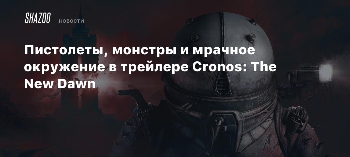 Пистолеты, монстры и мрачное окружение в трейлере Cronos: The New Dawn