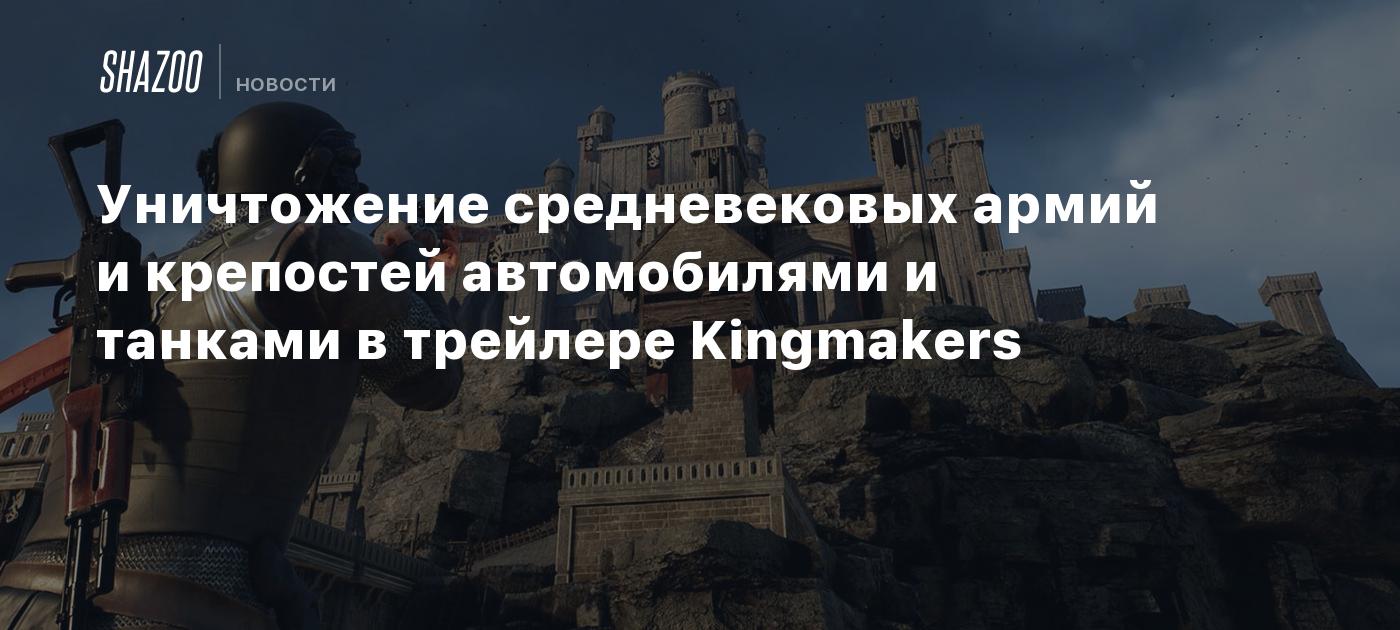 Уничтожение средневековых армий и крепостей автомобилями и танками в трейлере Kingmakers