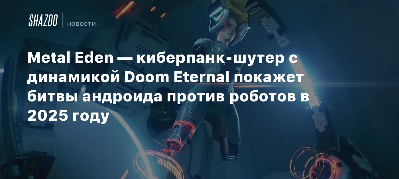 Metal Eden — киберпанк-шутер с динамикой Doom Eternal покажет битвы андроида против роботов в 2025 году