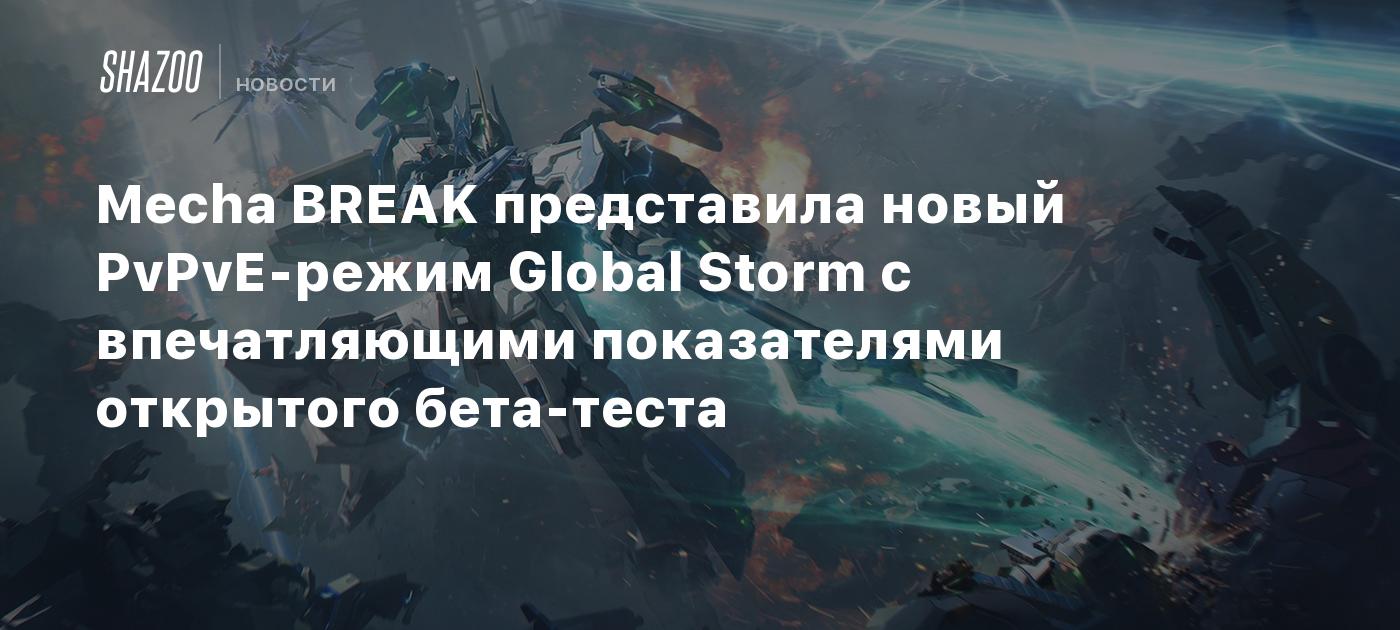 Mecha BREAK представила новый PvPvE-режим Global Storm с впечатляющими показателями открытого бета-теста