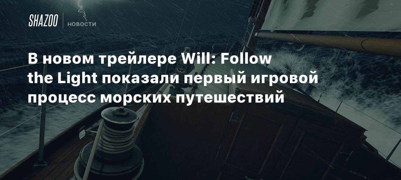 В новом трейлере Will: Follow the Light показали первый игровой процесс морских путешествий