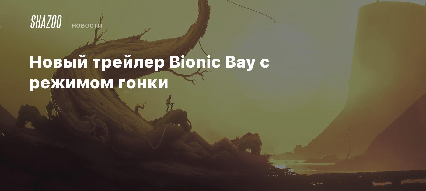 Новый трейлер Bionic Bay с режимом гонки