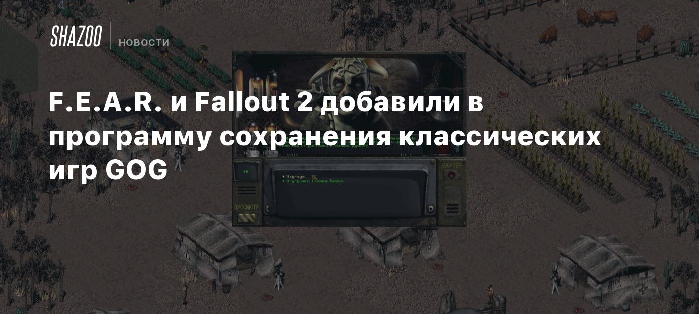 F.E.A.R. и Fallout 2 добавили в программу сохранения классических игр GOG