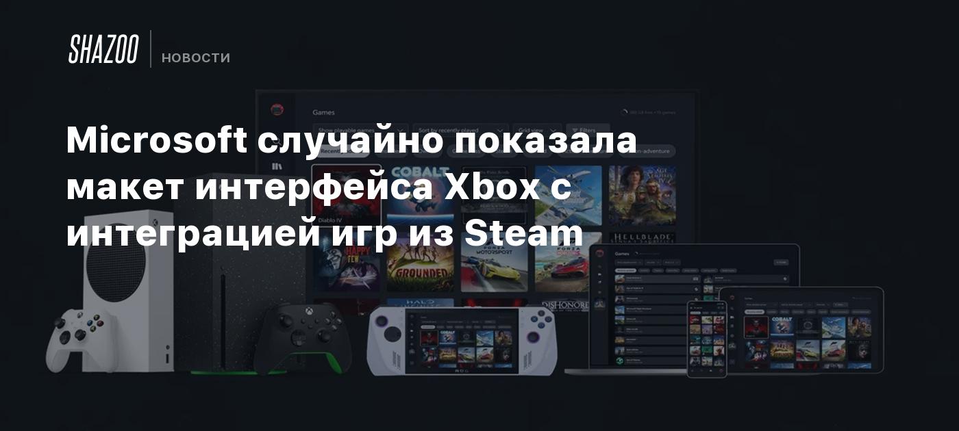 Microsoft случайно показала макет интерфейса Xbox с интеграцией игр из Steam