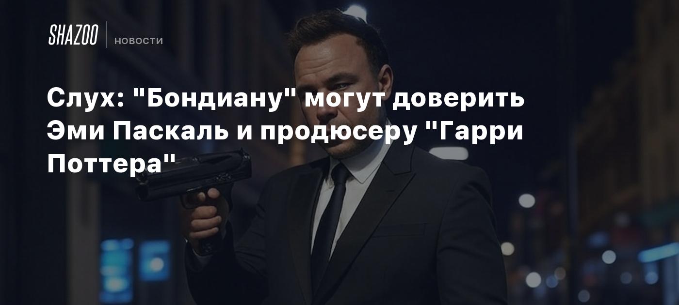 Слух: "Бондиану" могут доверить Эми Паскаль и продюсеру "Гарри Поттера"