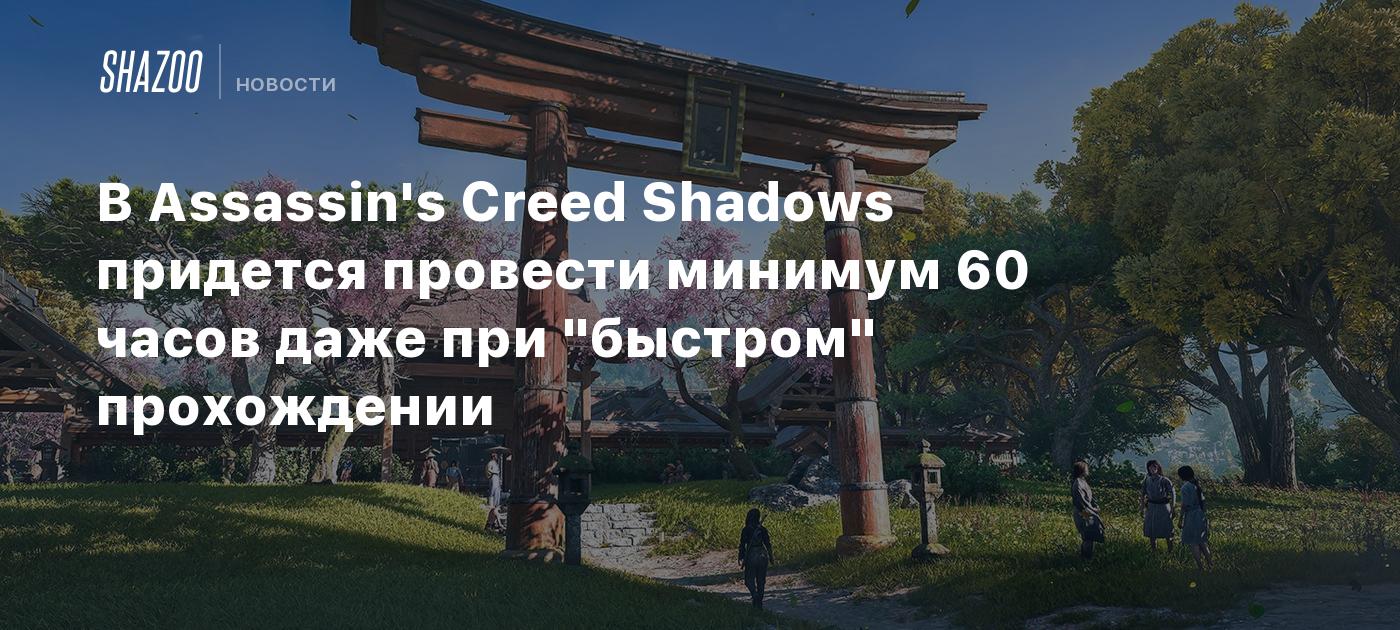 В Assassin's Creed Shadows придется провести минимум 60 часов даже при "быстром" прохождении