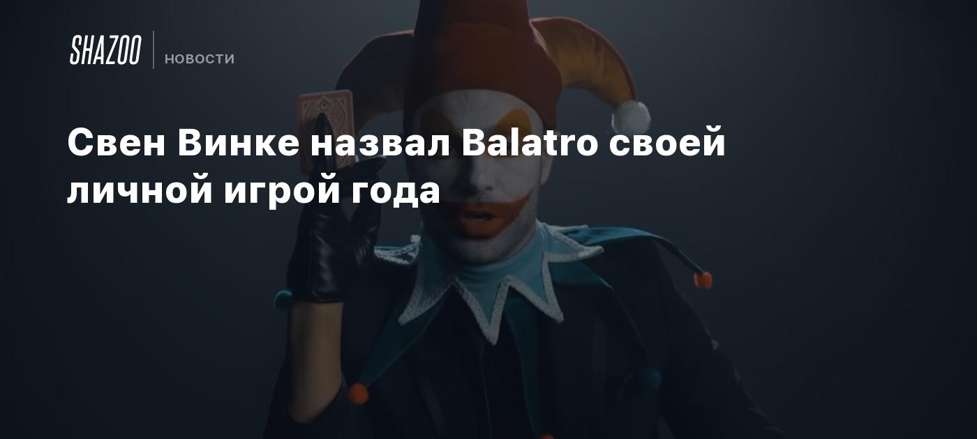 Свен Винке назвал Balatro своей личной игрой года