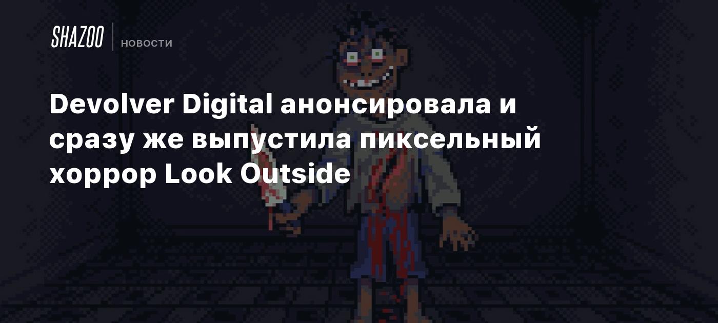 Devolver Digital анонсировала и сразу же выпустила пиксельный хоррор Look Outside