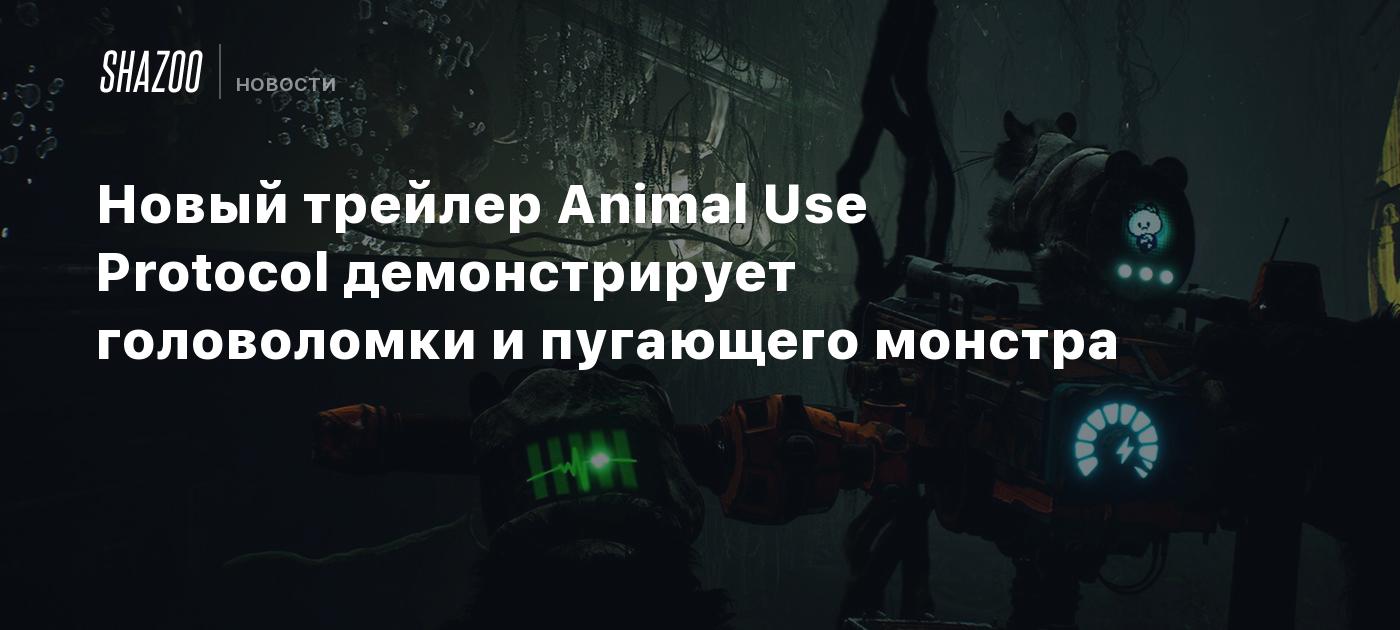 Новый трейлер Animal Use Protocol демонстрирует головоломки и пугающего монстра