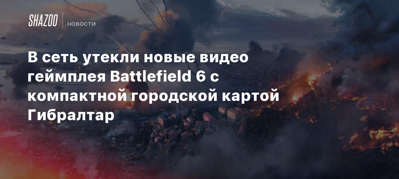 В сеть утекли новые видео геймплея Battlefield 6 с компактной городской картой Гибралтар