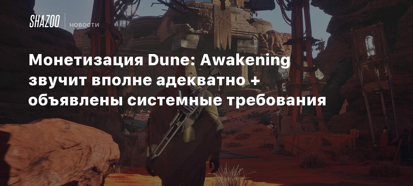 Монетизация Dune: Awakening звучит вполне адекватно + объявлены системные требования