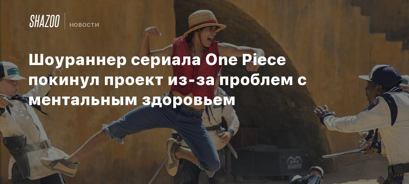 Шоураннер сериала One Piece покинул проект из-за проблем с ментальным здоровьем