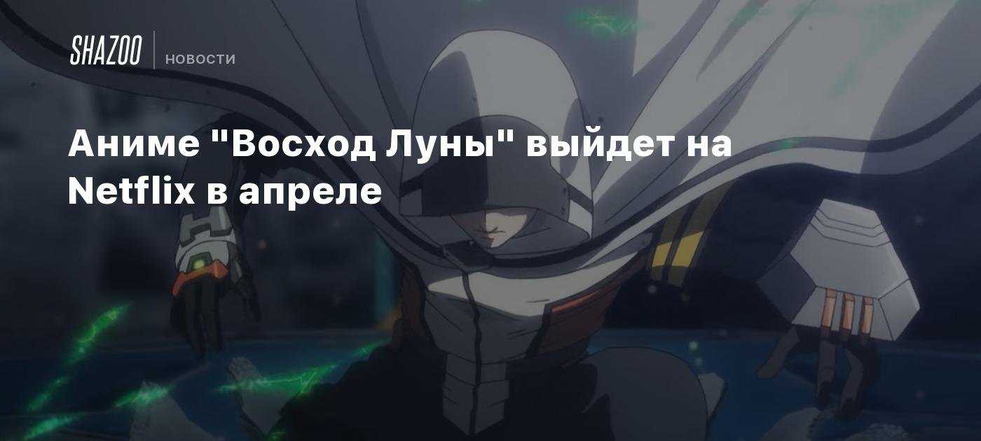 Аниме "Восход Луны" выйдет на Netflix в апреле