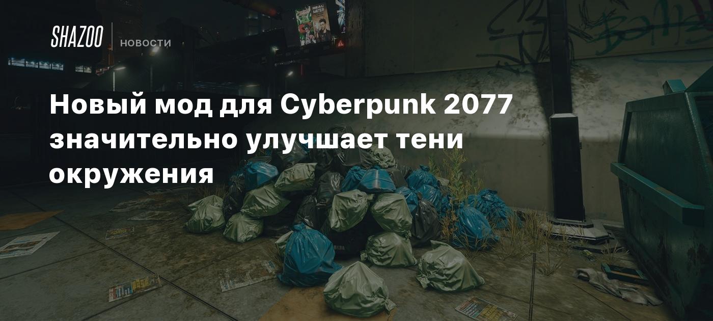 Новый мод для Cyberpunk 2077 значительно улучшает тени окружения