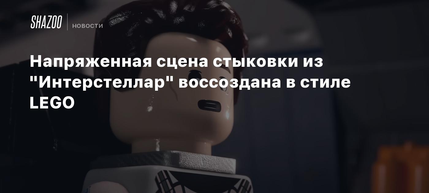 Напряженная сцена стыковки из "Интерстеллар" воссоздана в стиле LEGO