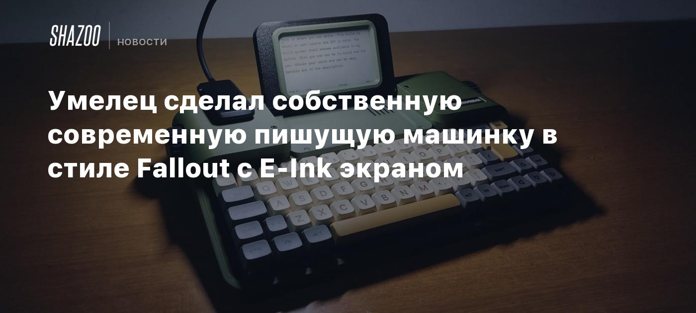 Умелец сделал собственную современную пишущую машинку в стиле Fallout с E-Ink экраном