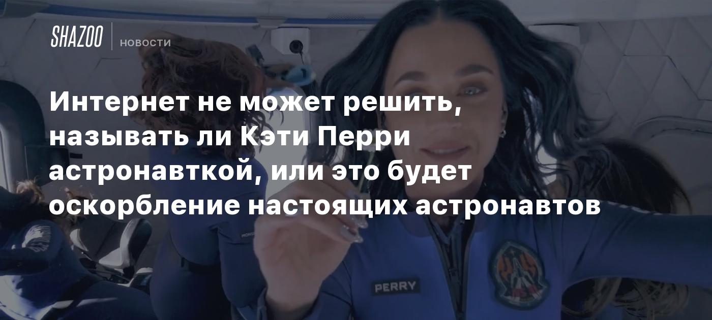 Интернет не может решить, называть ли Кэти Перри астронавткой, или это будет оскорбление настоящих астронавтов