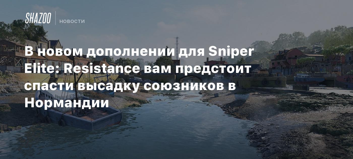 В новом дополнении для Sniper Elite: Resistance вам предстоит спасти высадку союзников в Нормандии