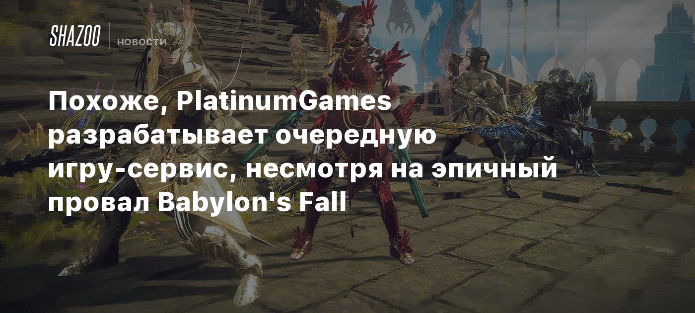 Похоже, PlatinumGames разрабатывает очередную игру-сервис, несмотря на эпичный провал Babylon's Fall