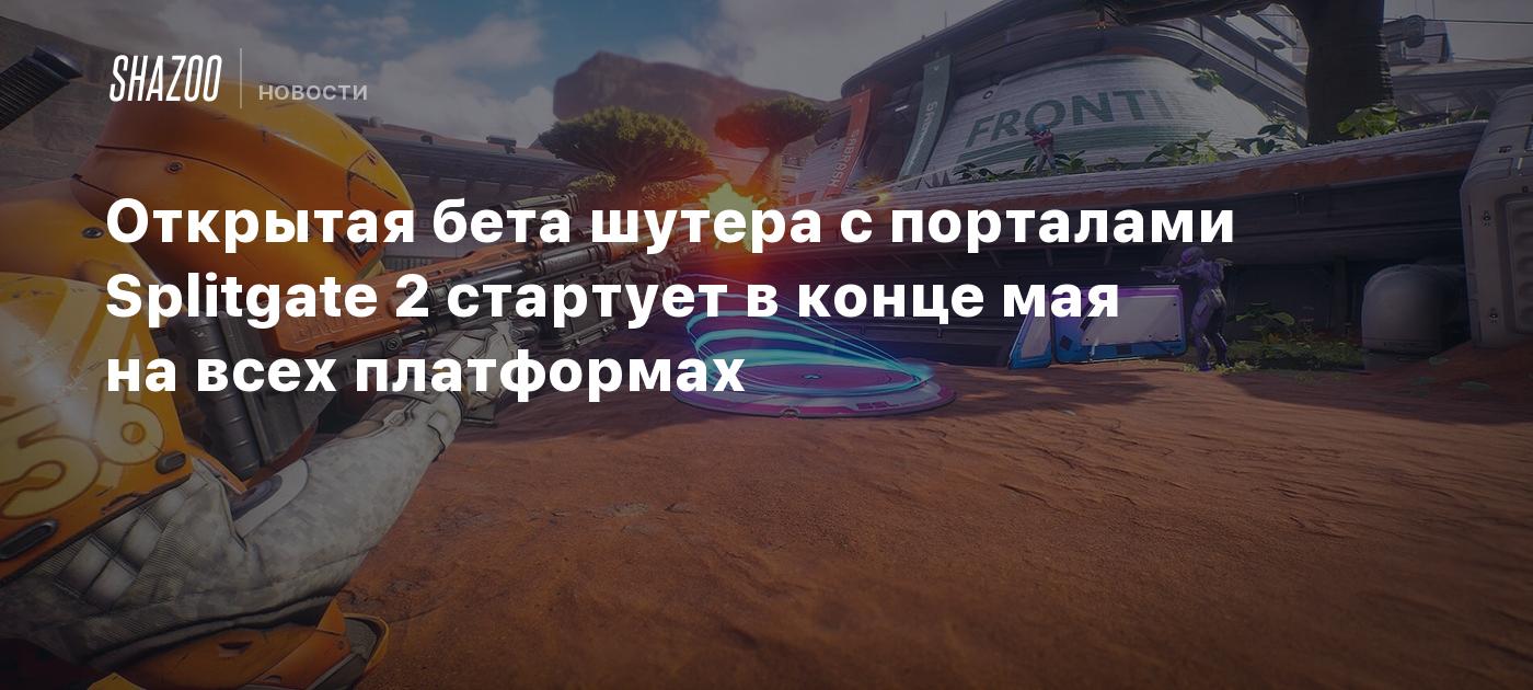 Открытая бета шутера с порталами Splitgate 2 стартует в конце мая на всех платформах