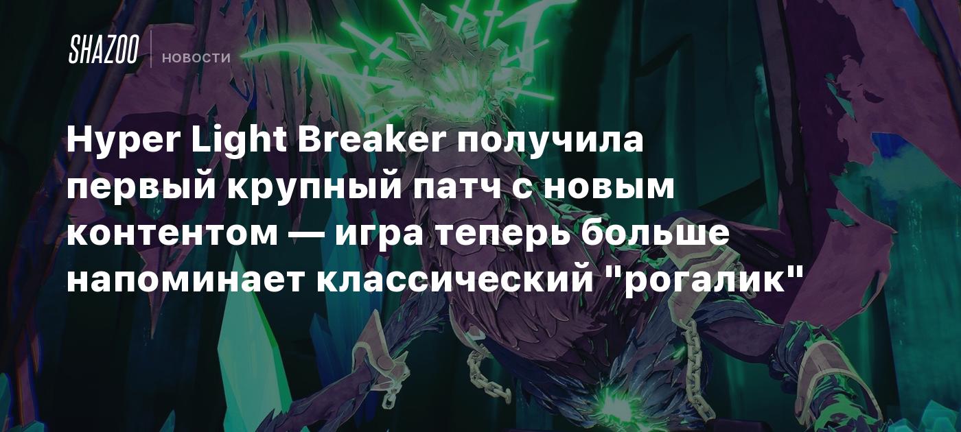 Hyper Light Breaker получила первый крупный патч с новым контентом — игра теперь больше напоминает классический "рогалик"