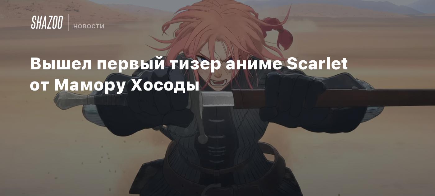 Вышел первый тизер аниме Scarlet от Мамору Хосоды