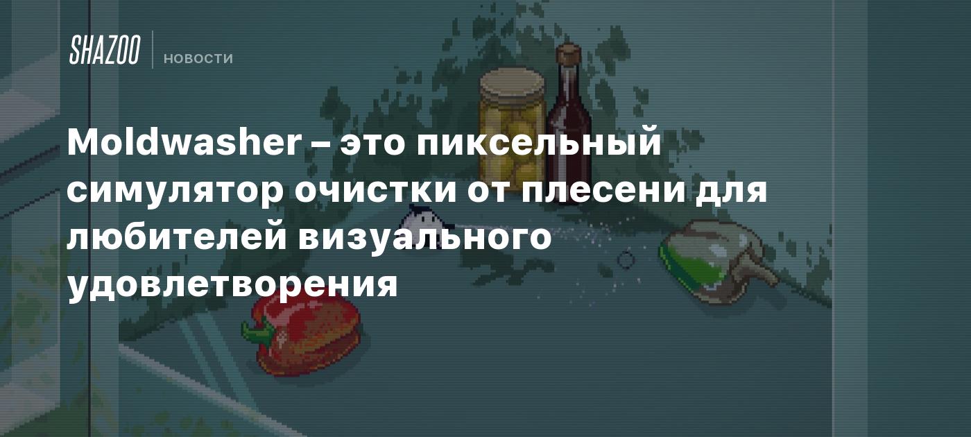 Moldwasher – это пиксельный симулятор очистки от плесени для любителей визуального удовлетворения